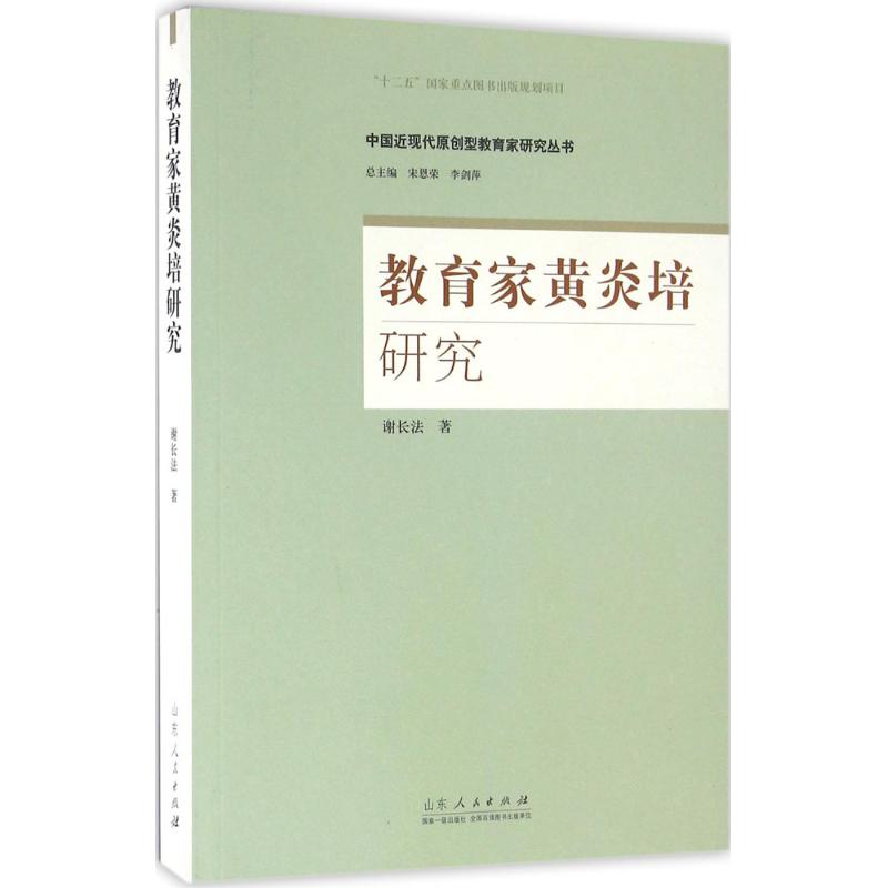 教育家黄炎培研究 谢长法 著;宋恩荣,李剑萍 丛书总主编 文教 文轩网