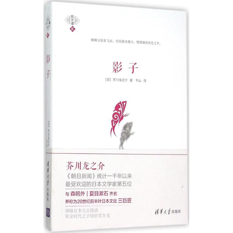 影子 (日)芥川龙之介 著;千山 译 著 文学 文轩网