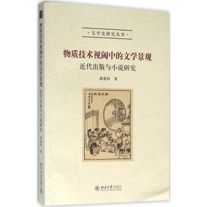 物质技术视阈中的文学景观 潘建国 著 文学 文轩网