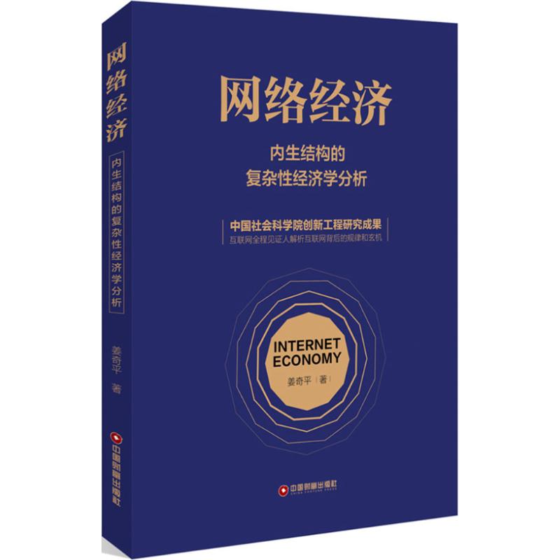 网络经济 姜奇平 著 著 经管、励志 文轩网