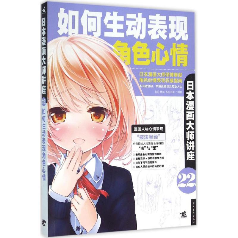 如何生动表现角色心情 (日)林晃,(日)九分九厘 编著;陈丝纶 译 著 艺术 文轩网