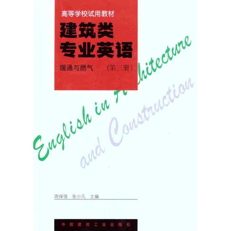 建筑类专业英语.暖通与燃气(第三册) 周保强 张少凡 主编 大中专 文轩网