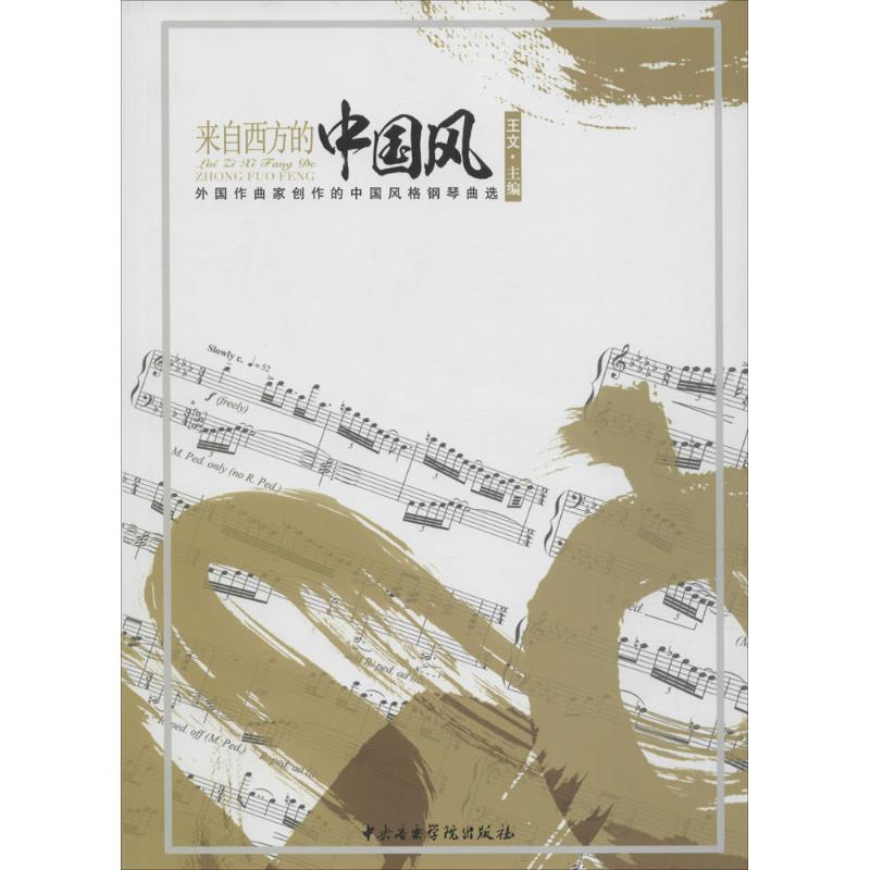 来自西方的中国风:外国作曲家创作的中国风格钢琴曲选 王文 主编 著作 艺术 文轩网