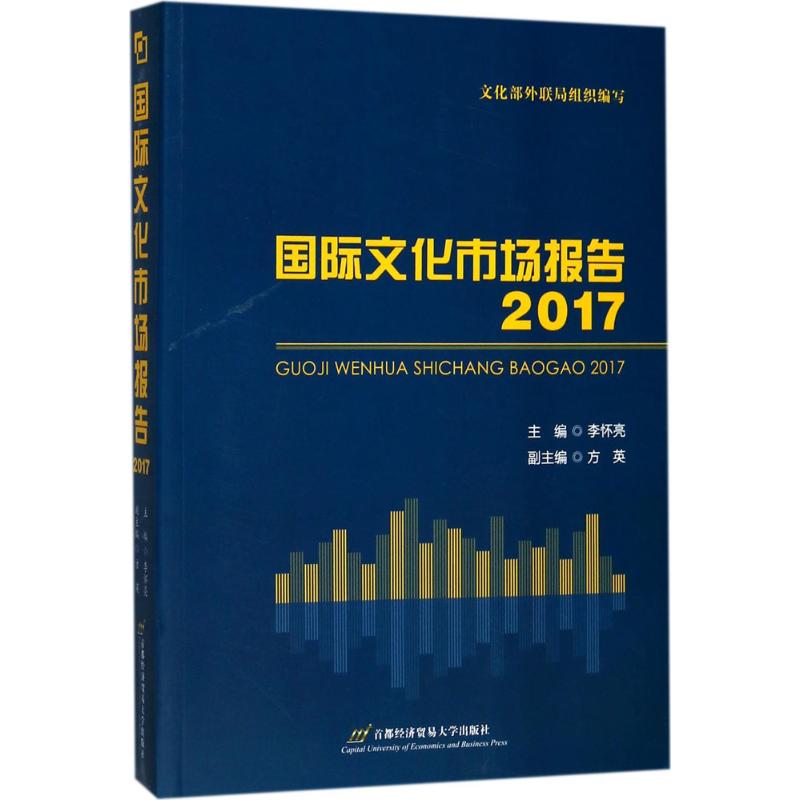 国际文化市场报告.2017 李怀亮 主编 著作 经管、励志 文轩网