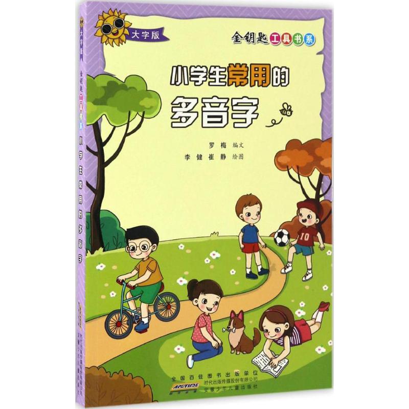 小学生常用的多音字 罗梅 编文;李健,崔静 绘图 著 文教 文轩网