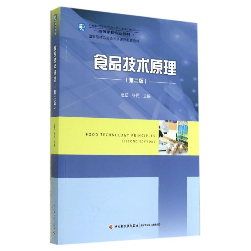 食品技术原理(第2版)/赵征/高等学校专业教材 赵征//张民 著作 大中专 文轩网