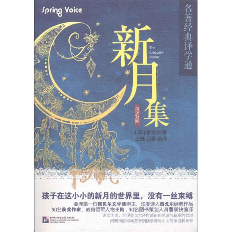 新月集 (印)拉宾德拉纳特·泰戈尔(Rabindranath Tagore) 著;王陆,吕蕾 编译 著 文教 文轩网