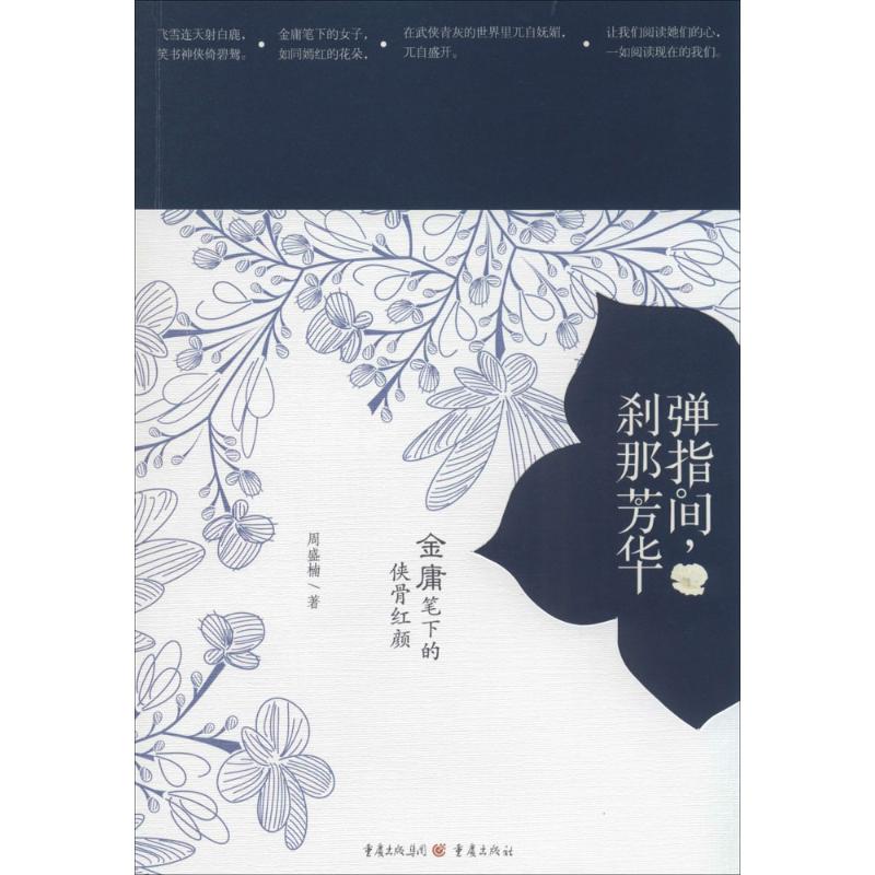 弹指间,刹那芳华 周盛楠 著作 文学 文轩网