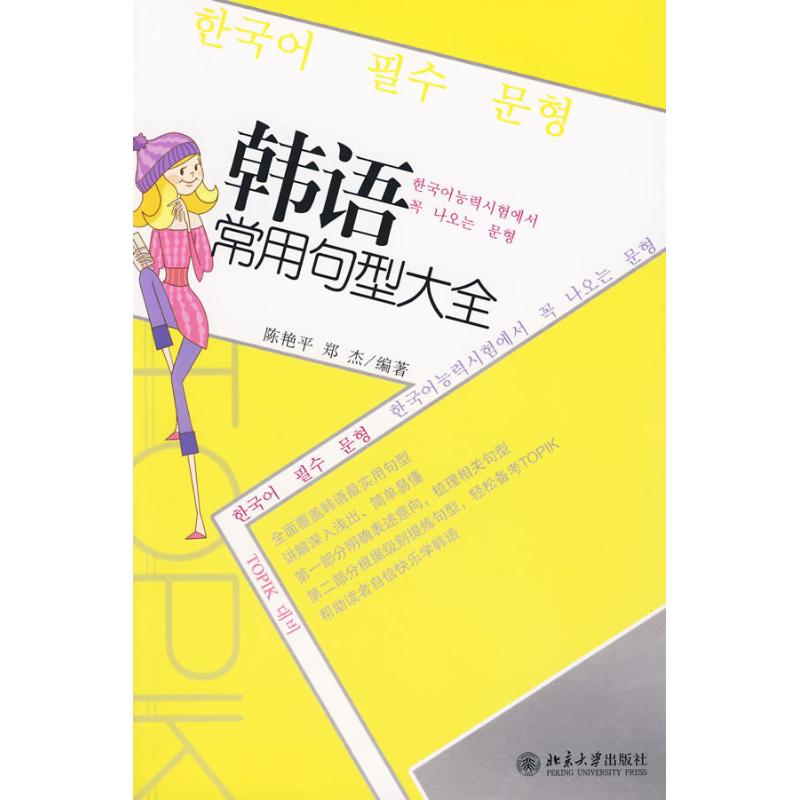 韩语常用句型大全 陈艳平,郑杰 编著 著 文教 文轩网