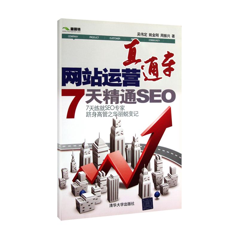 网站运营直通车——7天精通SEO 吴伟定、姚金刚、周振兴 著作 专业科技 文轩网