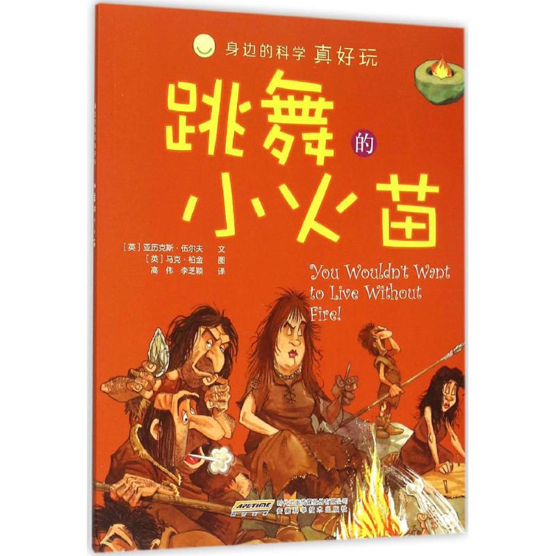 跳舞的小火苗 (英)亚历克斯·伍尔夫 文;(英)马克·柏金 图;高伟,李芝颖 译 著 少儿 文轩网