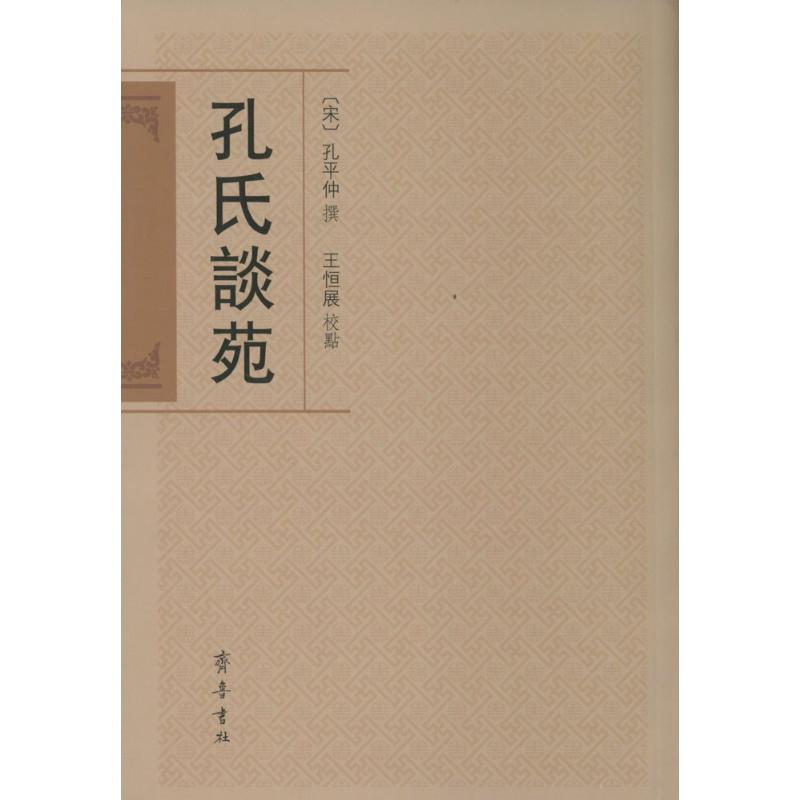 孔氏谈苑 无 著作 孔平仲 编者 文学 文轩网