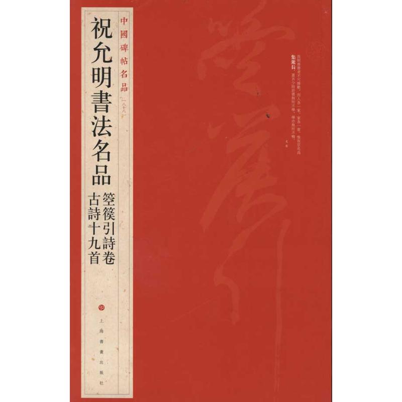 中国碑帖名品?祝允明书法名品:箜篌引诗卷?古诗十九首 本社 编 艺术 文轩网