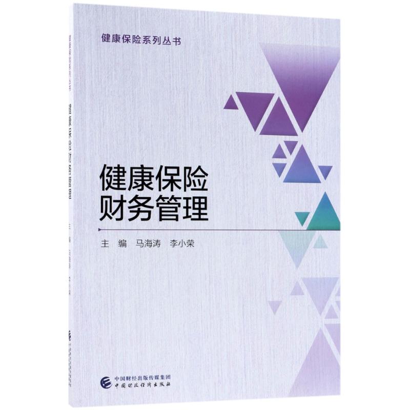 健康保险财务管理 马海涛,李小荣 主编 经管、励志 文轩网