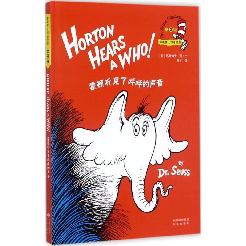 霍顿听见了呼呼的声音 (美)苏斯博士(Dr.Seuss) 著;苗卉 译 著作 少儿 文轩网
