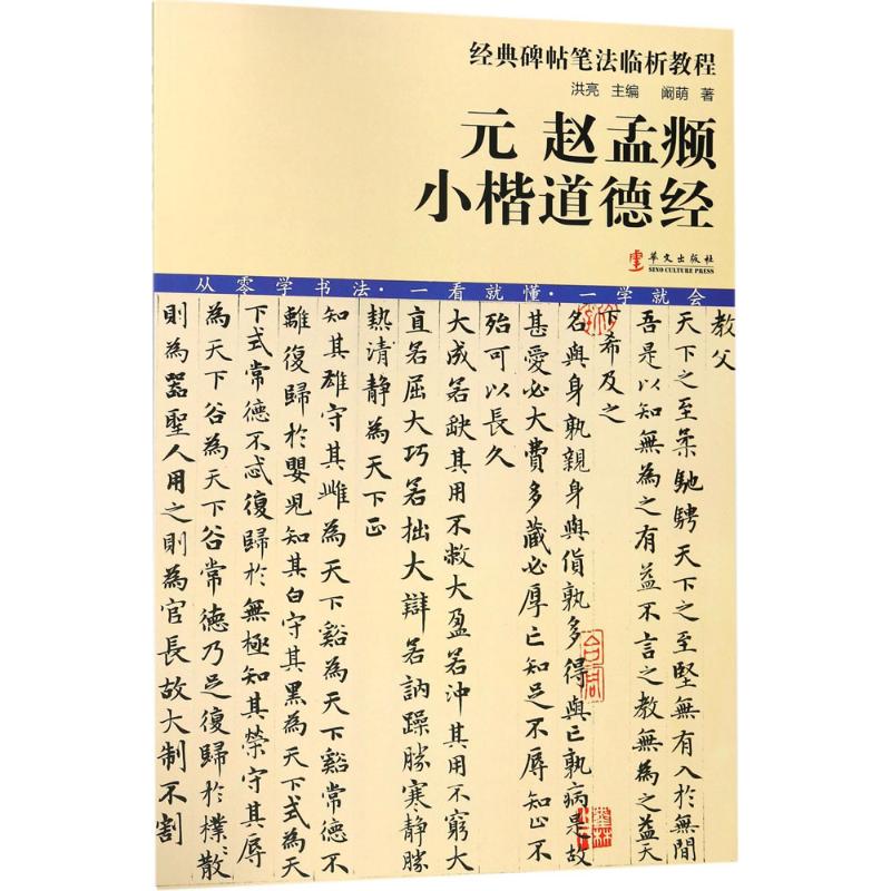 元赵孟頫小楷道德经 阚萌 著;洪亮 丛书主编 艺术 文轩网