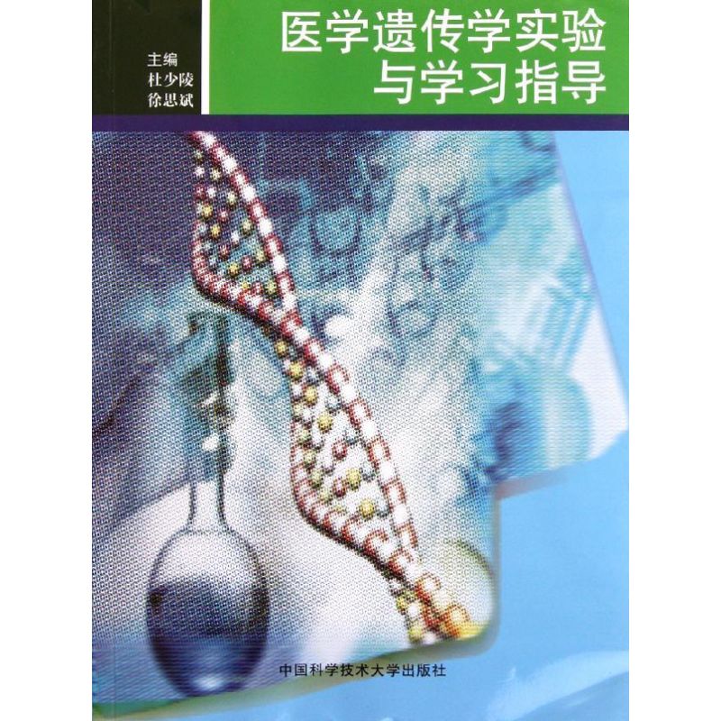 医学遗传学实验与学习指导 杜少陵 徐思斌 著作 生活 文轩网