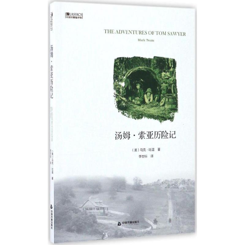 汤姆·索亚历险记 (美)马克·吐温(Mark Twain) 著;李世标 译 著 文学 文轩网