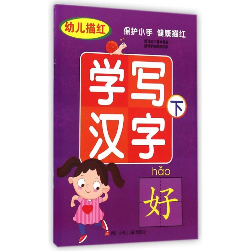 幼儿描红学写汉字(下) 云飞扬 著作 著 少儿 文轩网