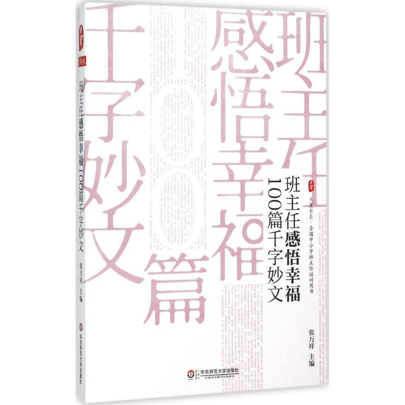 班主任感悟幸福100篇千字妙文 张万祥 主编 文教 文轩网