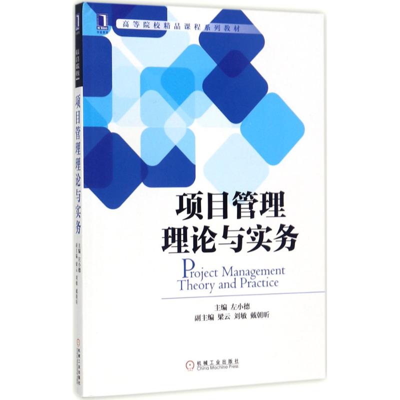 项目管理理论与实务 左小德 主编 著作 大中专 文轩网