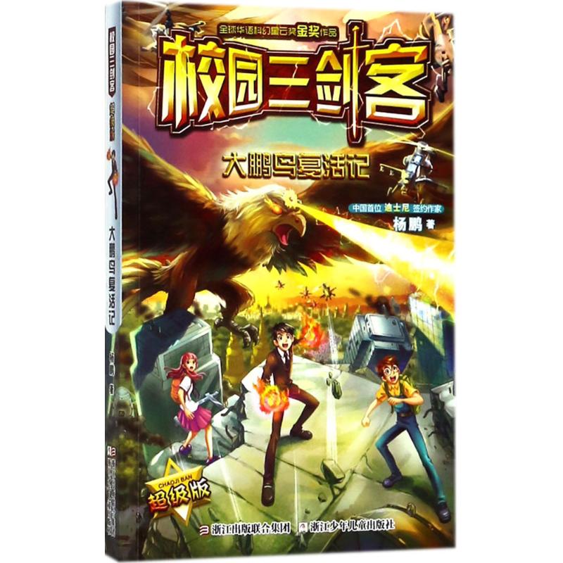 大鹏鸟复活记 杨鹏 著 少儿 文轩网