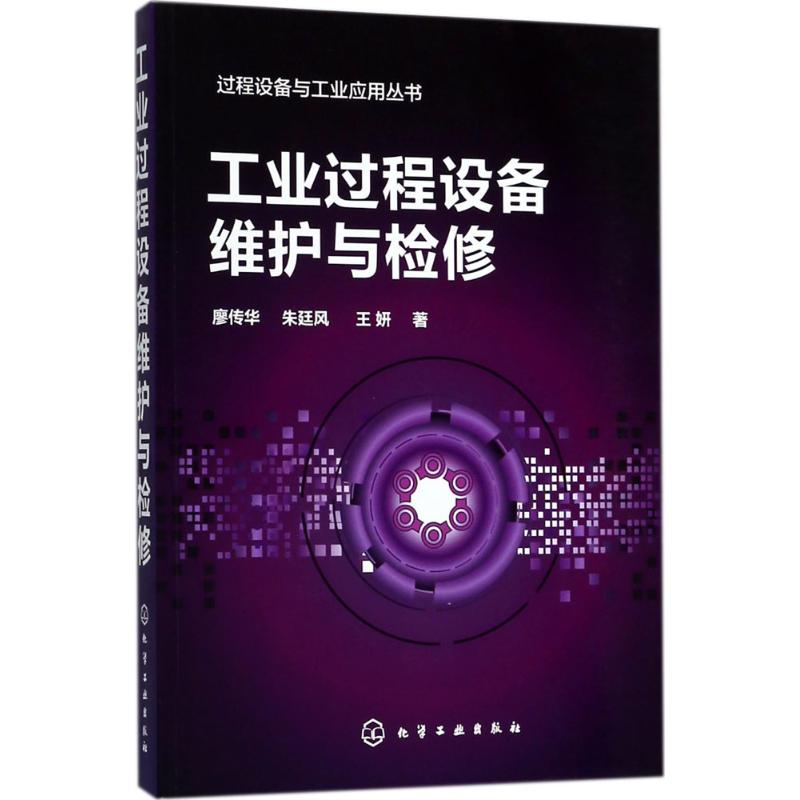 工业过程设备维护与检修 廖传华,朱廷风,王妍 著 专业科技 文轩网