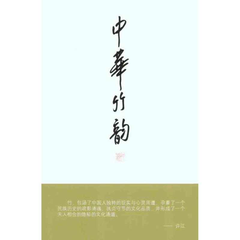 中华竹韵(上下册) 许江 主编 著 艺术 文轩网