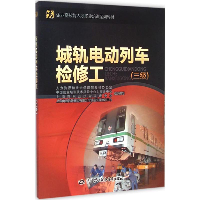 城轨电动列车检修工 人力资源和社会保障部教材办公室 等 组织编写 著 大中专 文轩网