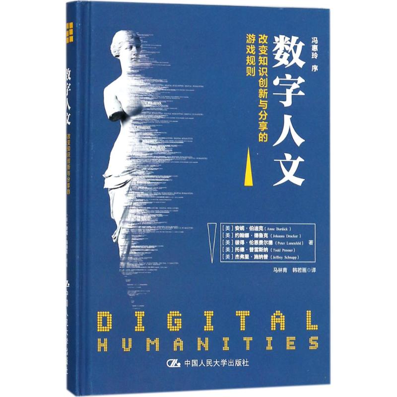 数字人文:改变知识创新与分享的游戏规则 (美)安妮·伯迪克(Anne Burdick) 等 著;马林青,韩若画 译 