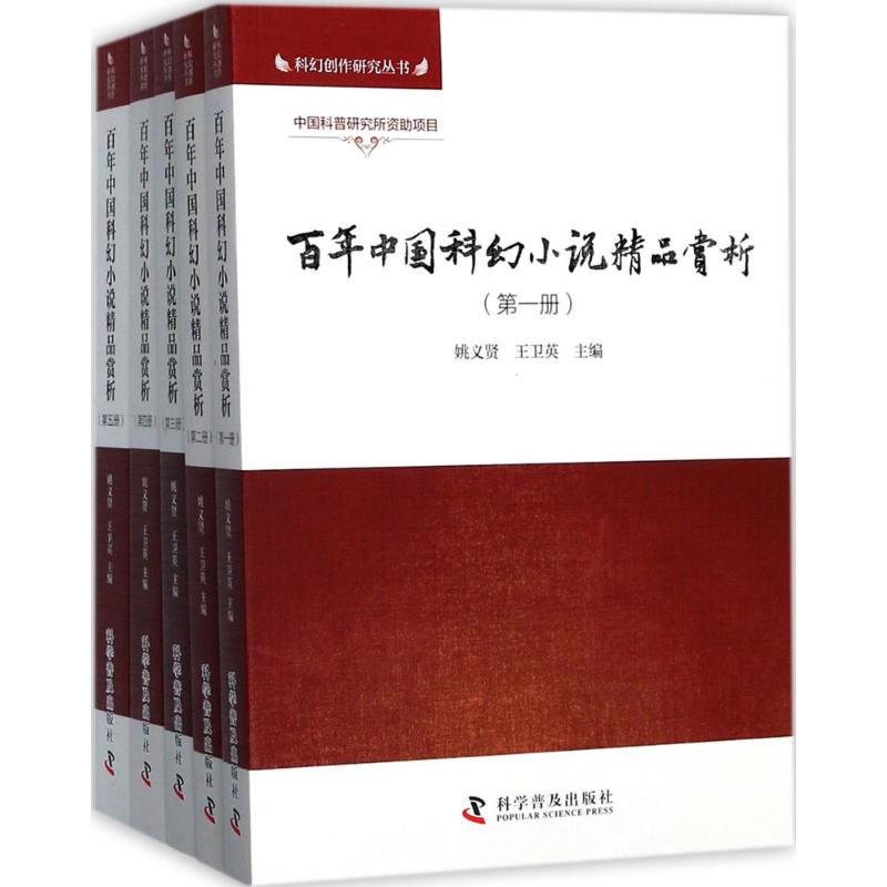 百年中国科幻小说精品赏析 姚义贤,王卫英 主编 文学 文轩网