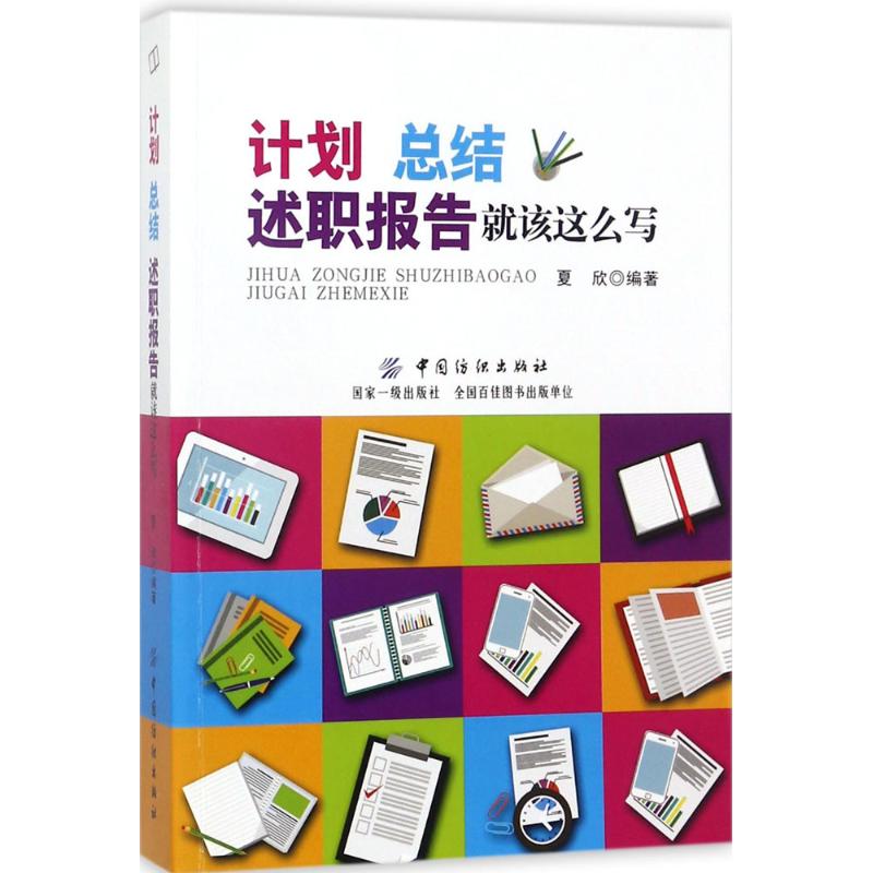 计划、总结、述职报告就该这么写 夏欣 编著 著 夏欣 编 经管、励志 文轩网