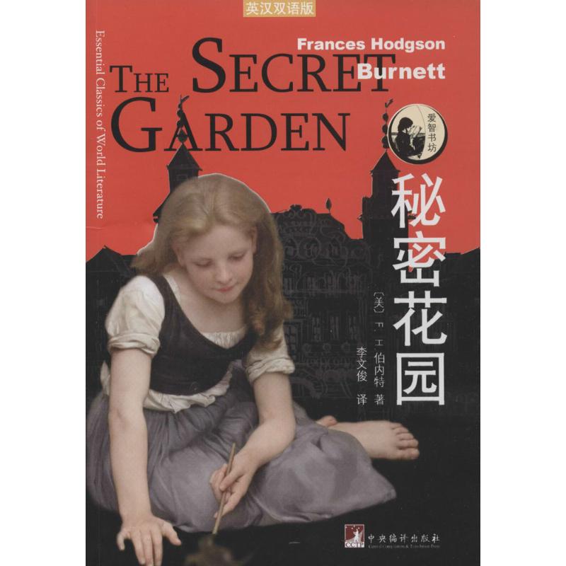 秘密花园 Frances Hodgson Burnett 著作 李文俊 译者 文教 文轩网