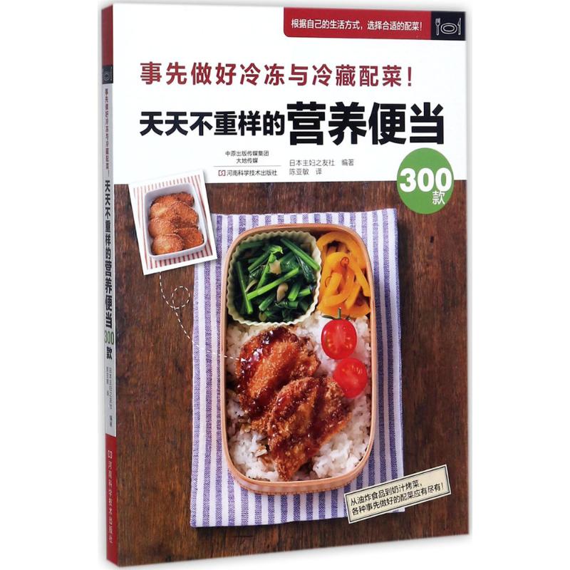 天天不重样的营养便当300款 日本主妇之友社 编著;陈亚敏 生活 文轩网