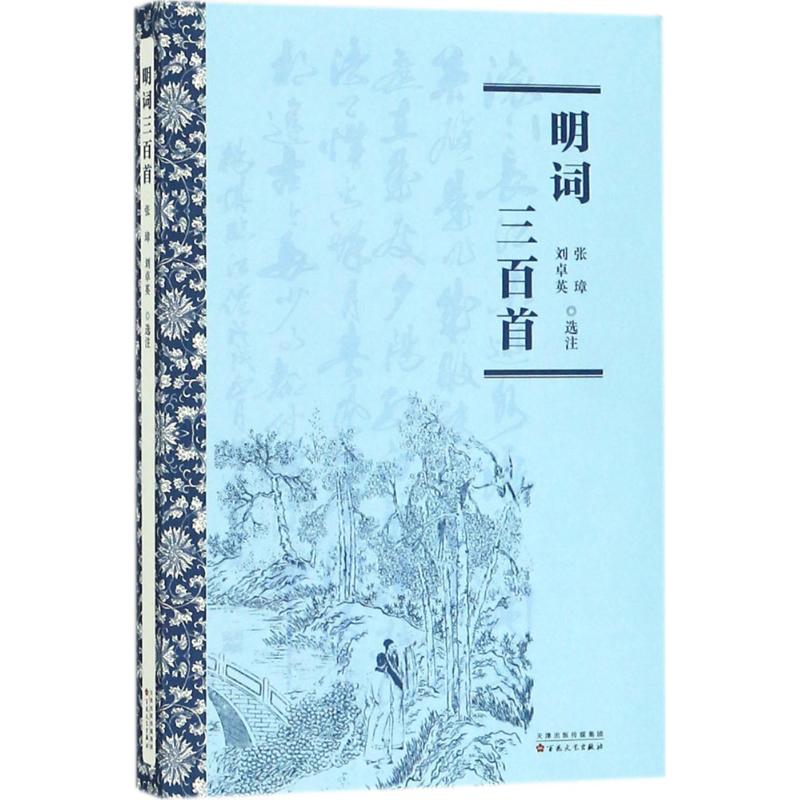 明词三百首 张璋,刘卓英 选注 文学 文轩网