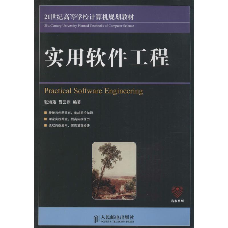 实用软件工程 张海藩,吕云翔 编著 专业科技 文轩网