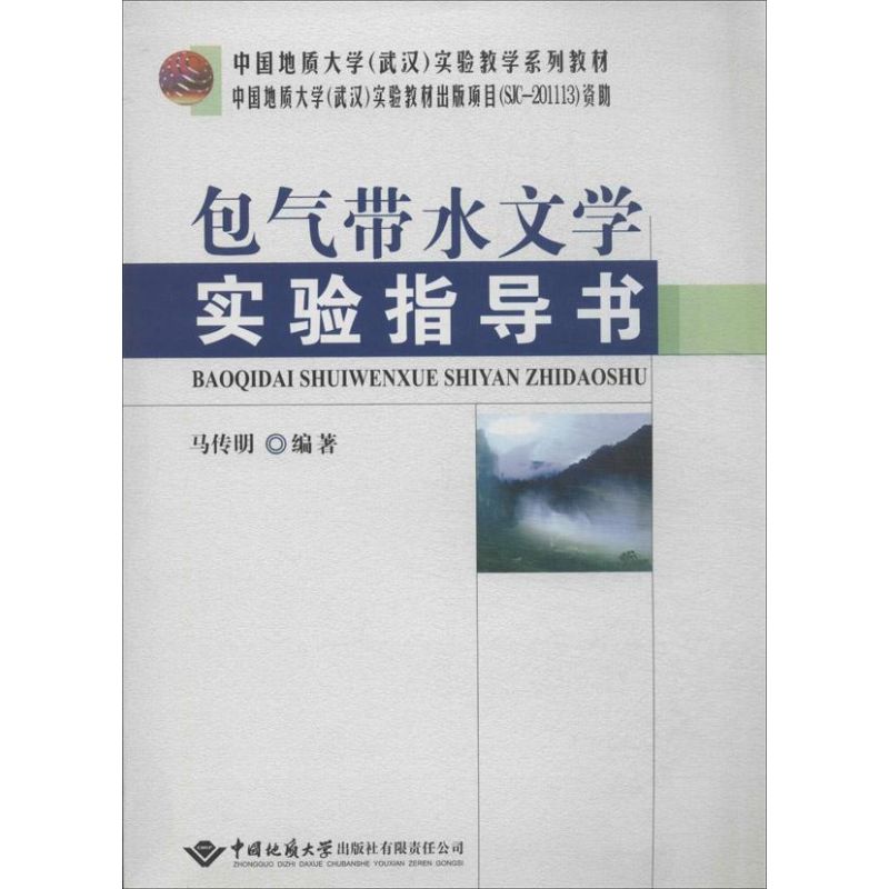 包气带水文学实验指导 无 著 马传明 编 专业科技 文轩网