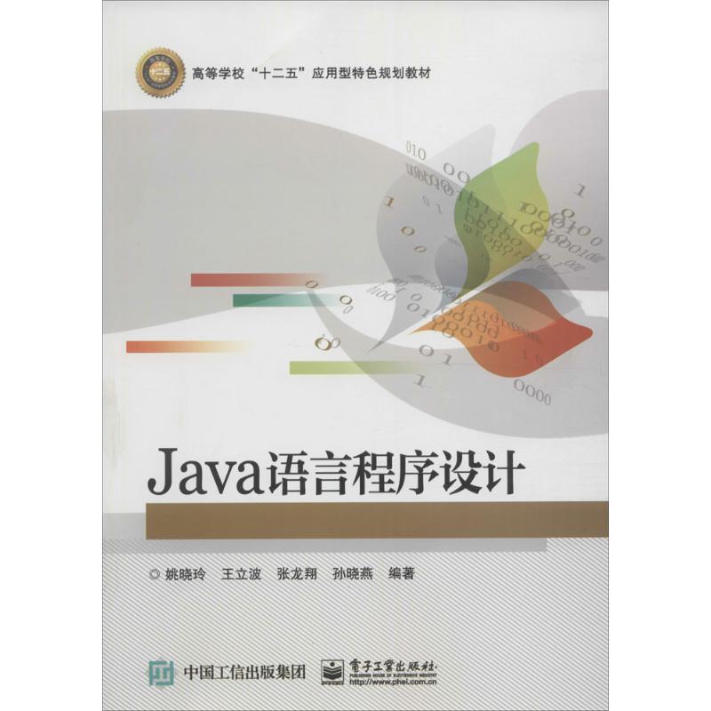 Java语言程序设计 姚晓玲 等 编著 专业科技 文轩网