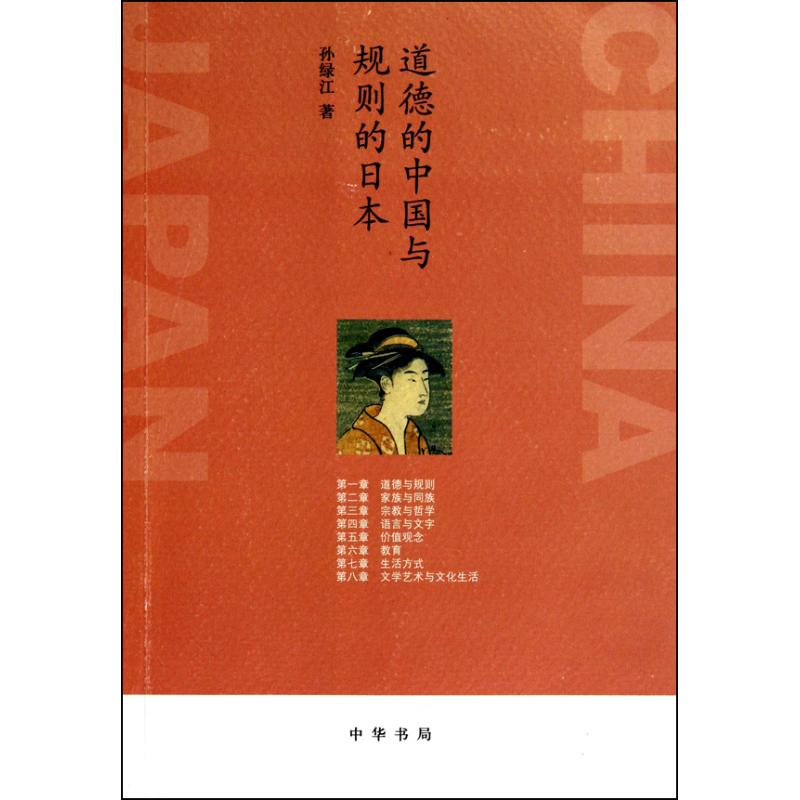 道德的中国与规则的日本 孙绿江 著 经管、励志 文轩网