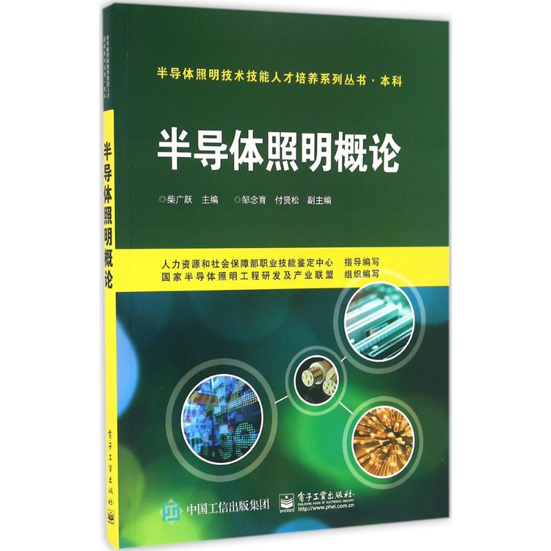 半导体照明概论 柴广跃 主编 大中专 文轩网