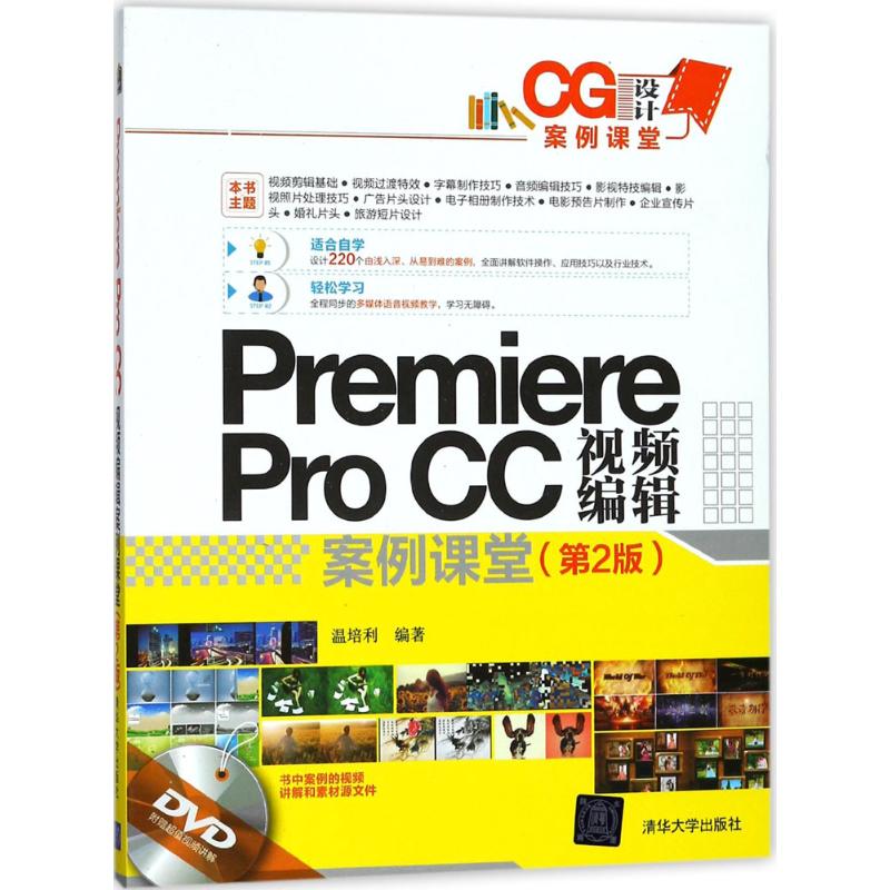 Premiere Pro CC视频编辑案例课堂 温培利 编著 专业科技 文轩网