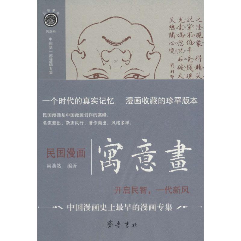 国民漫画 吴浩然 编著 文学 文轩网