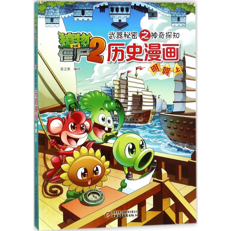 植物大战僵尸2武器秘密之神奇探知历史漫画.明朝.上 笑江南 编绘 著 少儿 文轩网