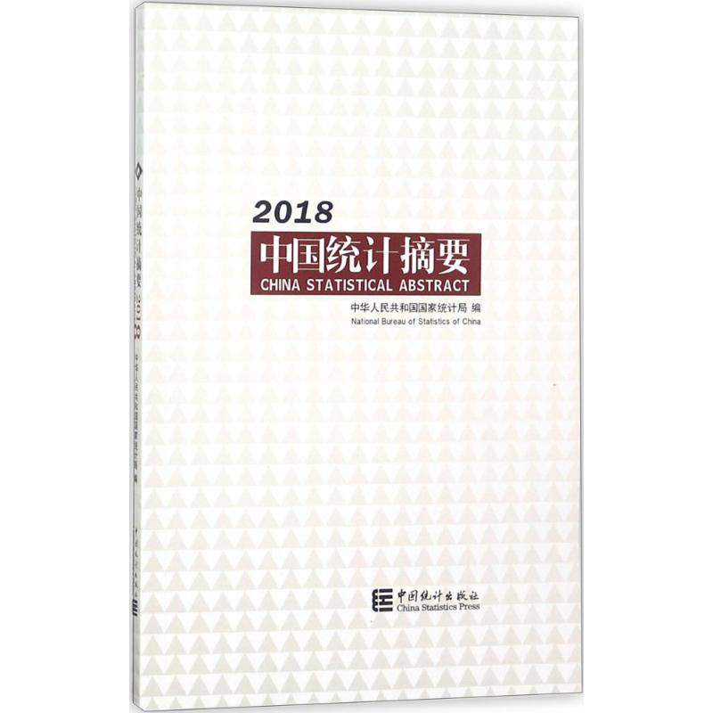 中国统计摘要.2018 中华人民共和国国家统计局 编 经管、励志 文轩网