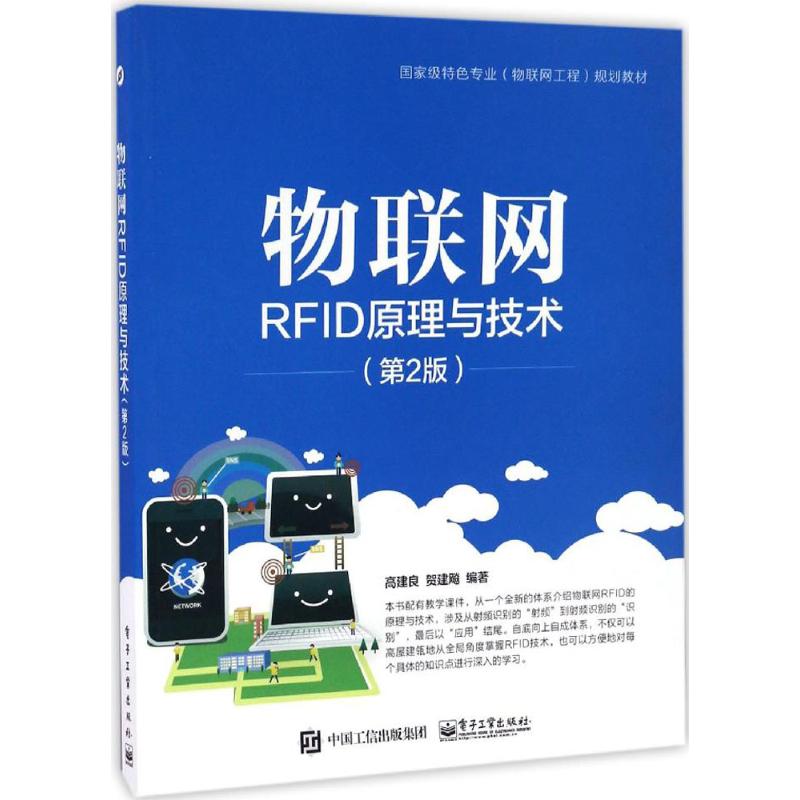 物联网RFID原理与技术 高建良,贺建飚 编著 大中专 文轩网