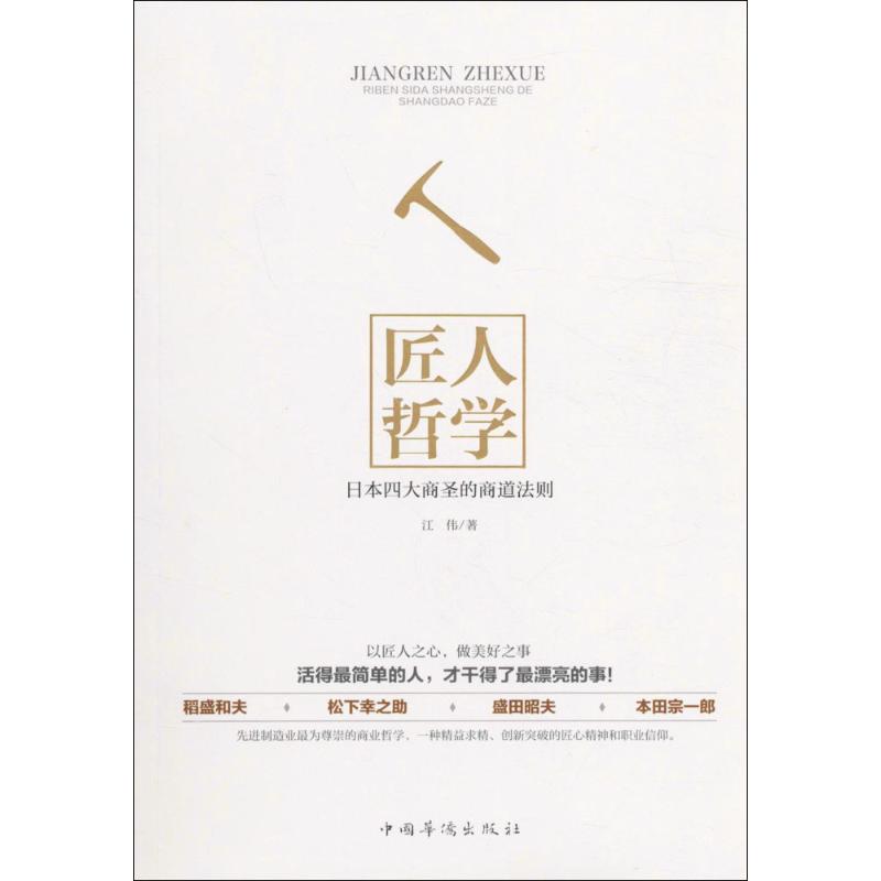 匠人哲学 江伟 著 著作 经管、励志 文轩网
