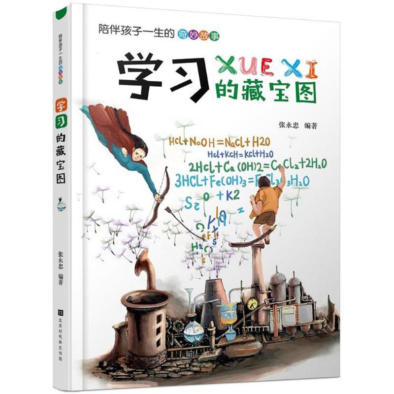 学习的藏宝图 张永忠 编著 少儿 文轩网