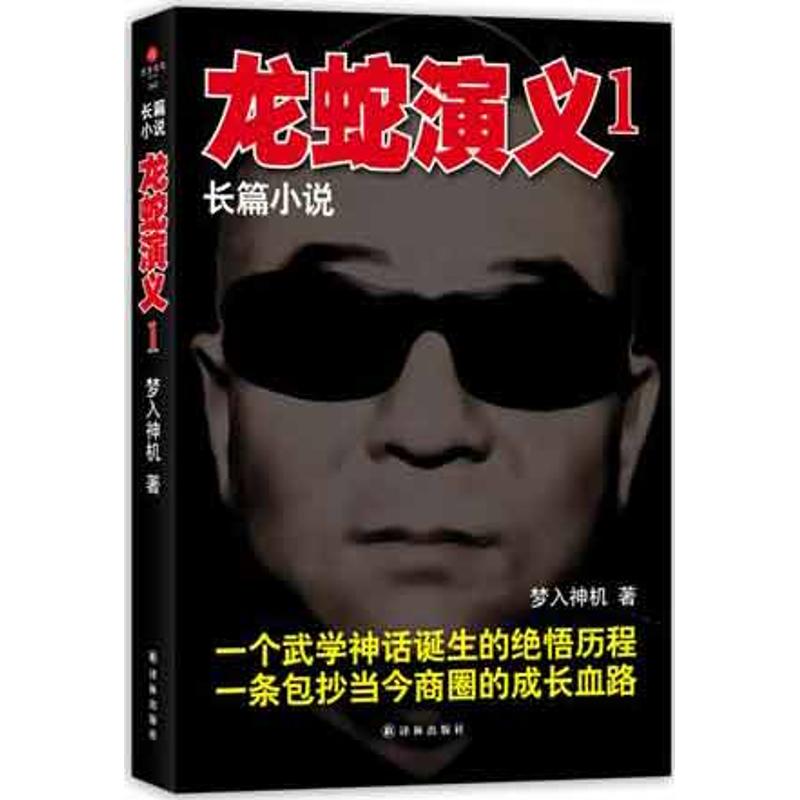 龙蛇演义1 梦入神机　 著作 文学 文轩网