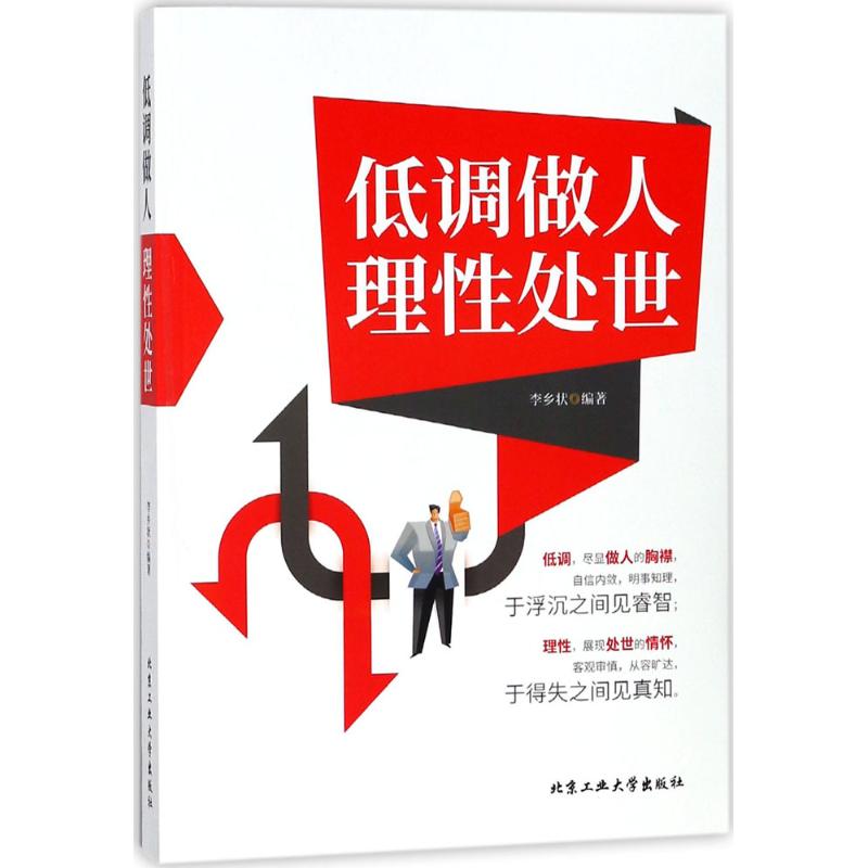 低调做人 理性处事 李乡状 编著 经管、励志 文轩网