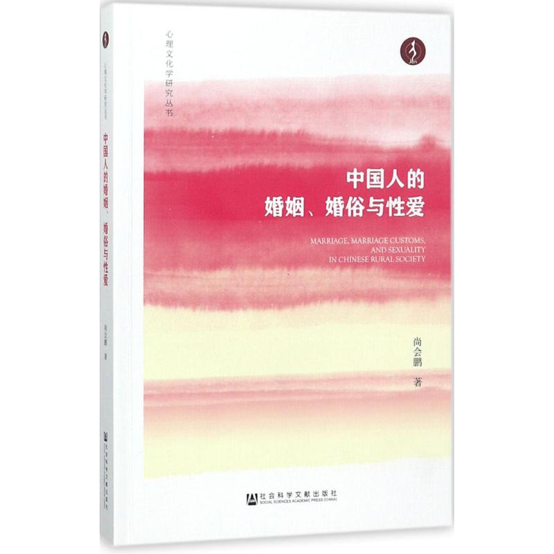 中国人的婚姻、婚俗与性爱 尚会鹏 著 经管、励志 文轩网